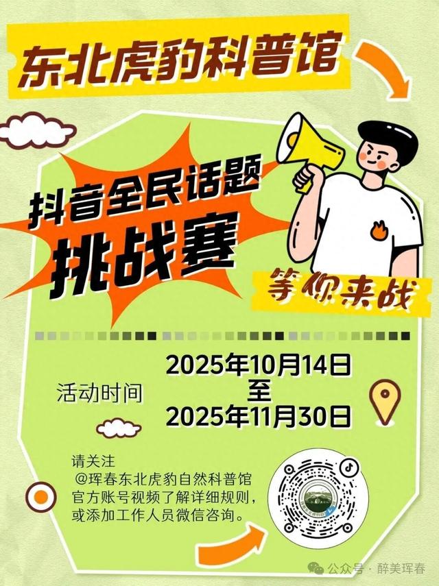 【活动预告】“抖”来拍 赢取帝王蟹 | 东北虎豹自然科普馆全民抖音挑战赛强势来袭！