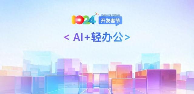 科大讯飞“AI+轻办公”产品全新升级