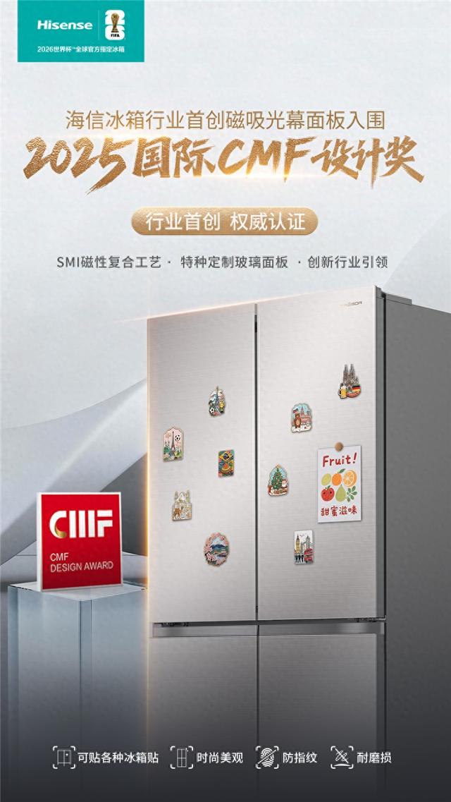 海信冰箱首创磁吸光幕门板，破解高端家电美学与功能兼容难题
