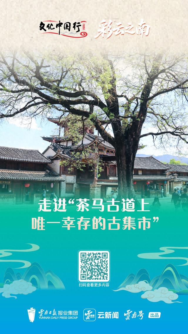 文化中国行·彩云之南③丨走进“茶马古道上唯一幸存的古集市”