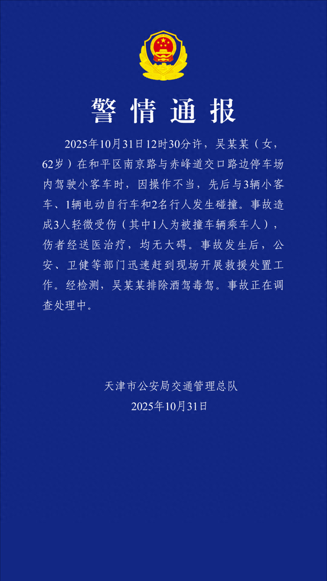 天津警方通报：吴某某（女，62岁）停车场驾车操作不当，先后碰撞4车2人	，造成3人轻微受伤