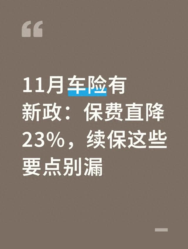 11月车险有新政:保费直降23%,续保这些要点别漏