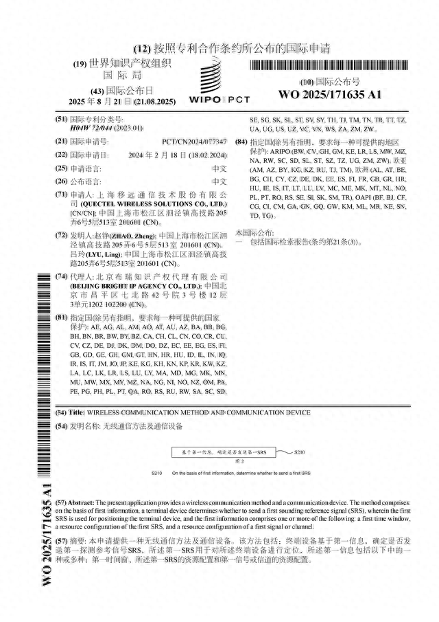 移远通信公布国际专利申请：“无线通信方法及通信设备”