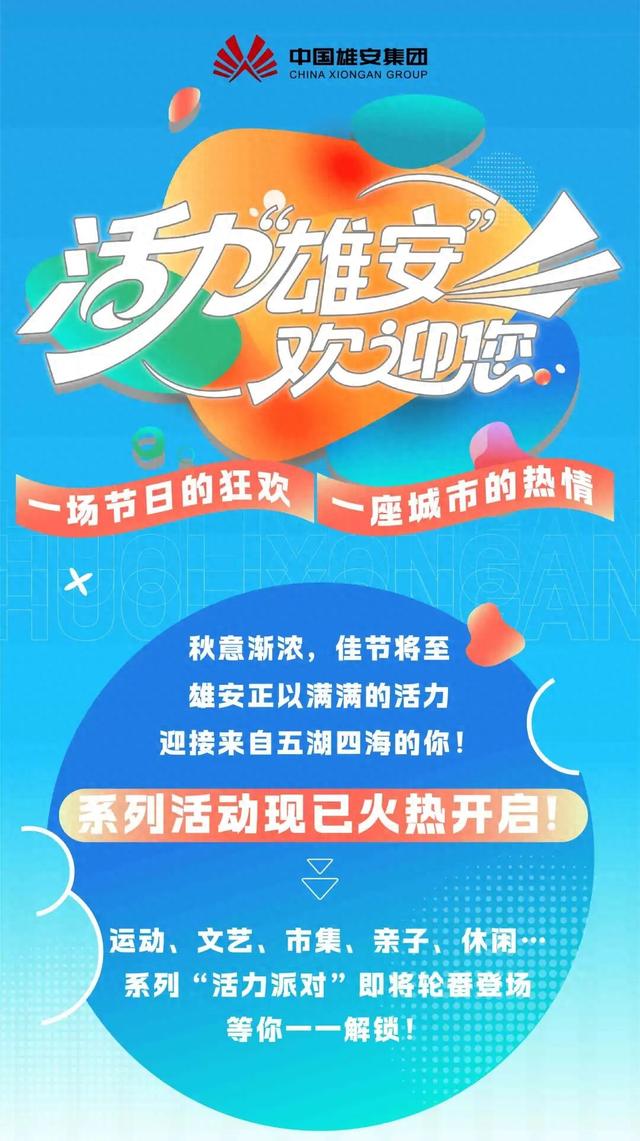 活力“雄安”欢迎您！9月六大亮点活动抢先看