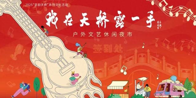 2025“我在天桥露一手”火爆来袭，9月12日至9月21日狂欢不打烊！
