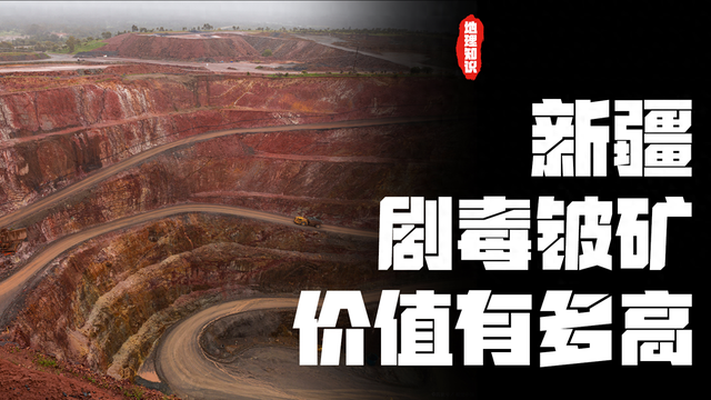 新疆发现200万吨剧毒铍矿！开采难题能否攻克？战略价值有多高？