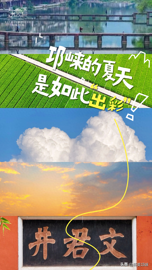 夏崃｜邛崃的夏天，是如此“出彩”
