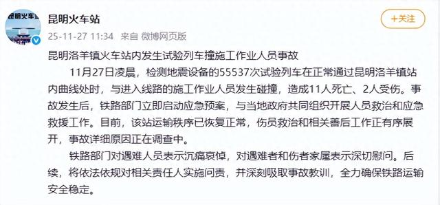 昆明洛羊镇火车站内发生试验列车撞施工作业人员事故，造成11人死亡、2人受伤