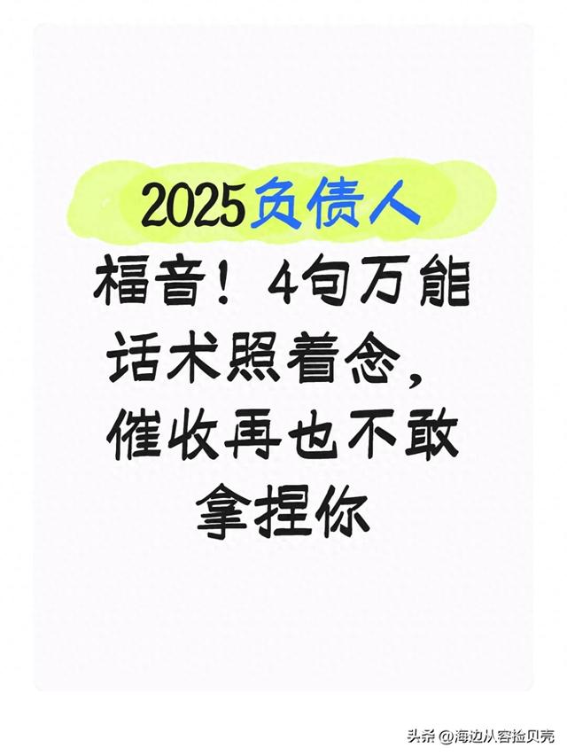 负债优化的话术（2025负债人福音4句万能话术照着念）
