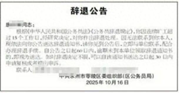 永州一公务员连续旷工超15个工作日，且无法联系，组织部发布公告：依法辞退，60日内不领通知书视为送达