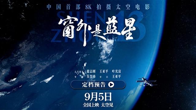 中国首部8K拍摄太空电影来了！《窗外是蓝星》9月5日上映：神十三航天员亲自拍摄