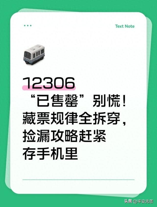 铁路调度车攻略（12306已售罄别慌藏票规律全拆穿）