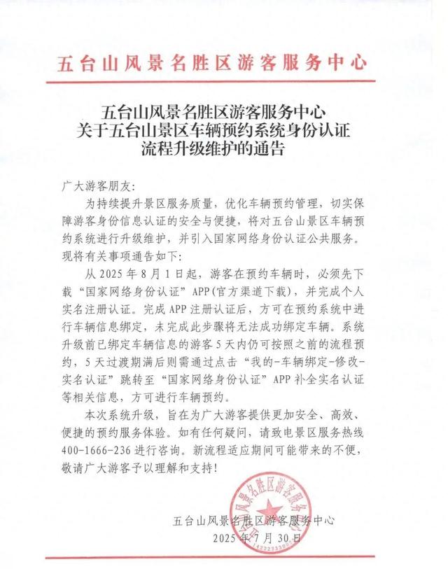 五台山最新通告！明起执行