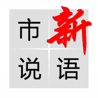 市说新语 | 全力迎接智能机器人时代的到来