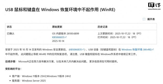 微软承认Win11十月更新导致WinRE USB键鼠失灵，修复程序正在开发