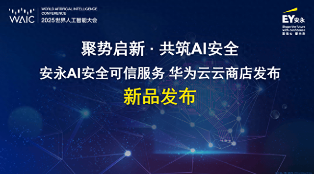 聚势启新·共筑AI安全：安永AI安全可信服务华为云云商店上架发布