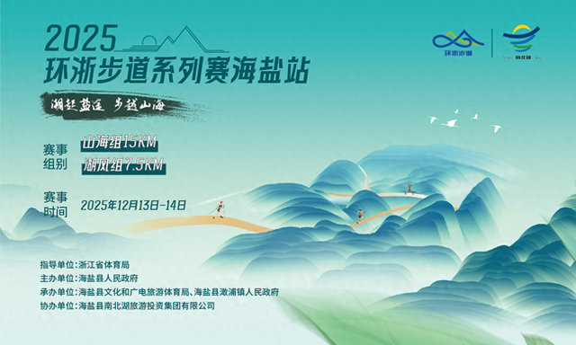 行走山海湖，邂逅“盐”奇观，2025环浙步道系列赛海盐站蓄势待发