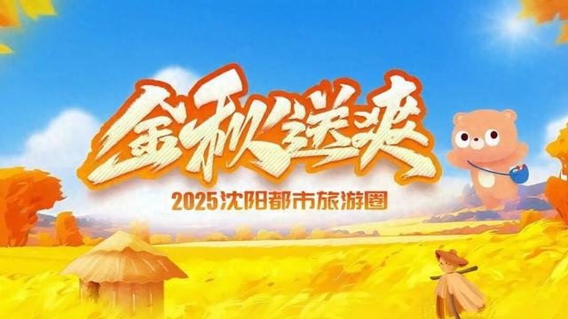 1小时直达的快乐！沈阳都市圈秋季游启动！