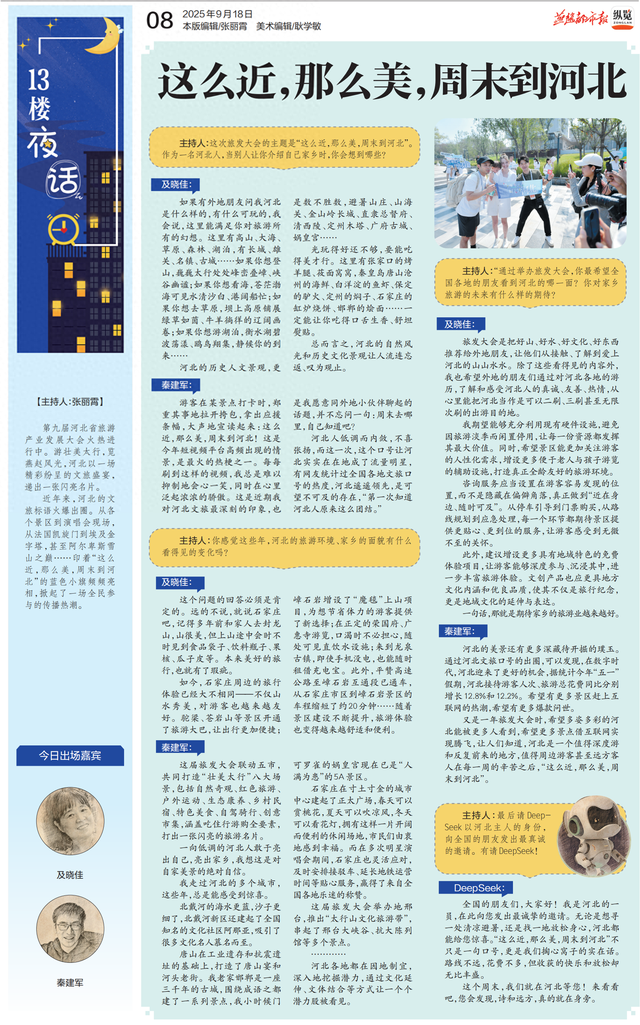 纵览·13楼夜话丨这么近，那么美，周末到河北