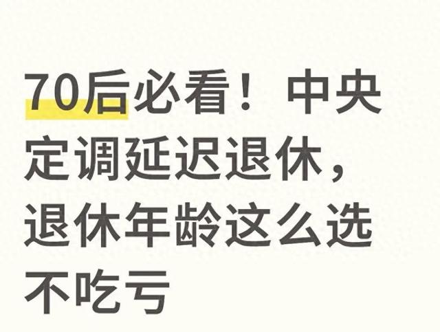 中央定调延迟退休！70后退休年龄三选一，这样选不吃亏还划算