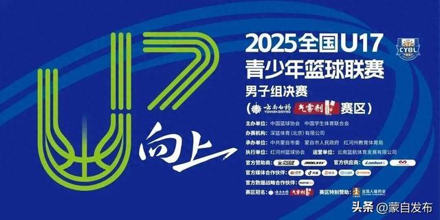 跟着赛事去蒙自～2025年全国U17青少年篮球联赛男子组决赛即将启幕！蒙自旅游攻略收藏好