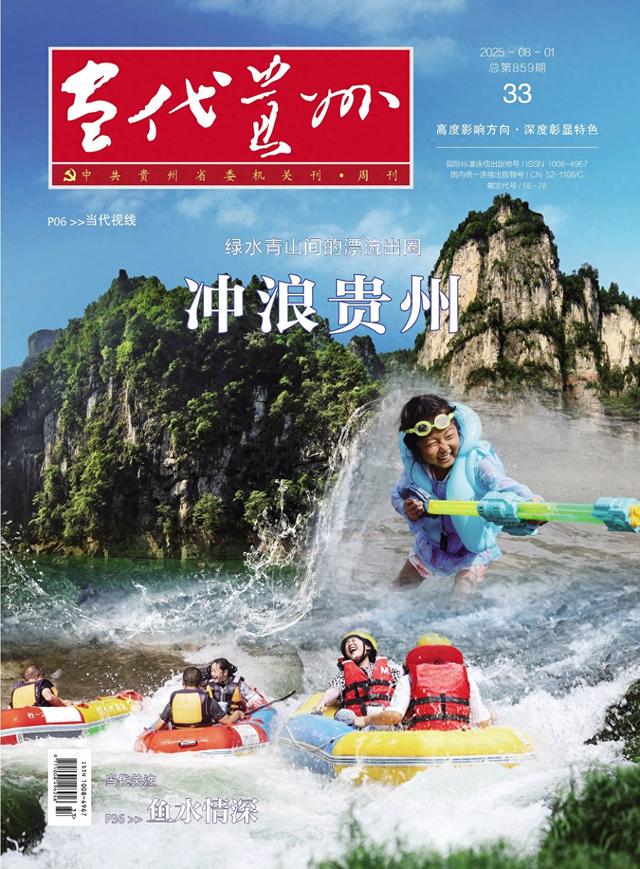 【先睹为快】《当代贵州》周刊2025年第33期预览