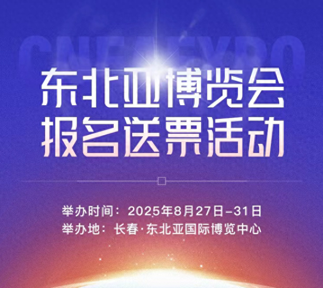 【免费送票啦！】东北亚博览会门票等你拿，速来彩练新闻客户端！