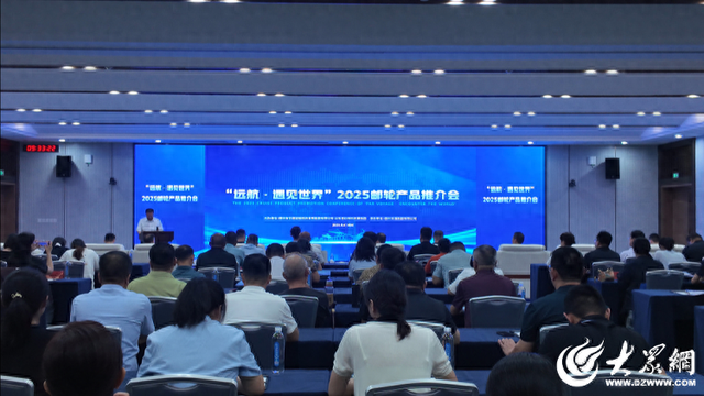 “远航·遇见世界”2025邮轮产品推介会在德州举行