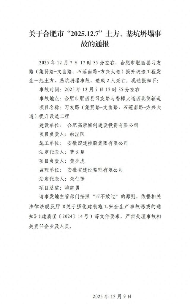 安徽合肥发生一起土方、基坑坍塌事故，造成2人死亡