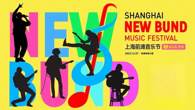 上海前滩音乐节全攻略来了!内含交通管制、入场须知等→