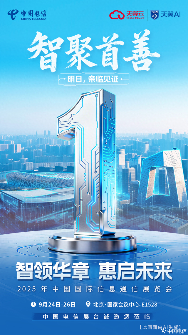 倒计时1天 | 2025中国国际信息通信展览会
