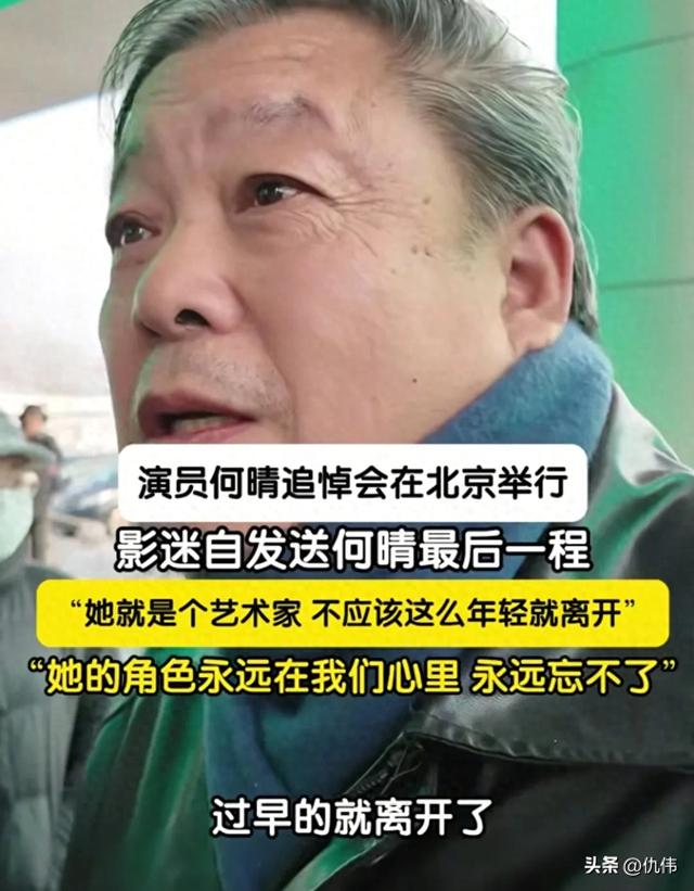 何晴追悼会在京举行	，影迷自发前来送行，许亚军疑似现身！