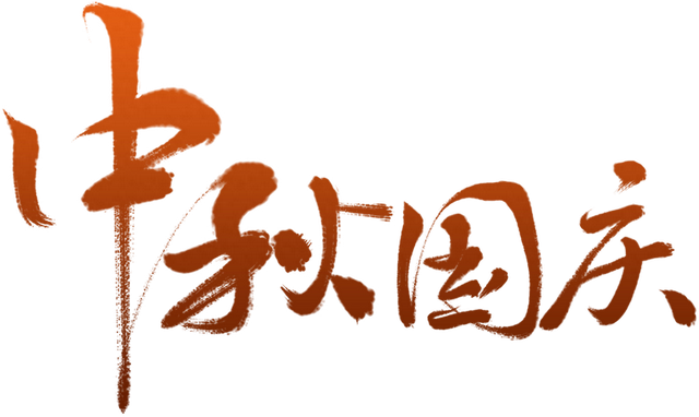 烟火游鱼 晒出秋韵——唐模双节同庆欢乐游！