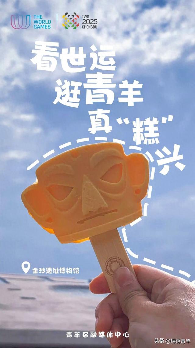 看世运，青羊给你放个“糕”温假