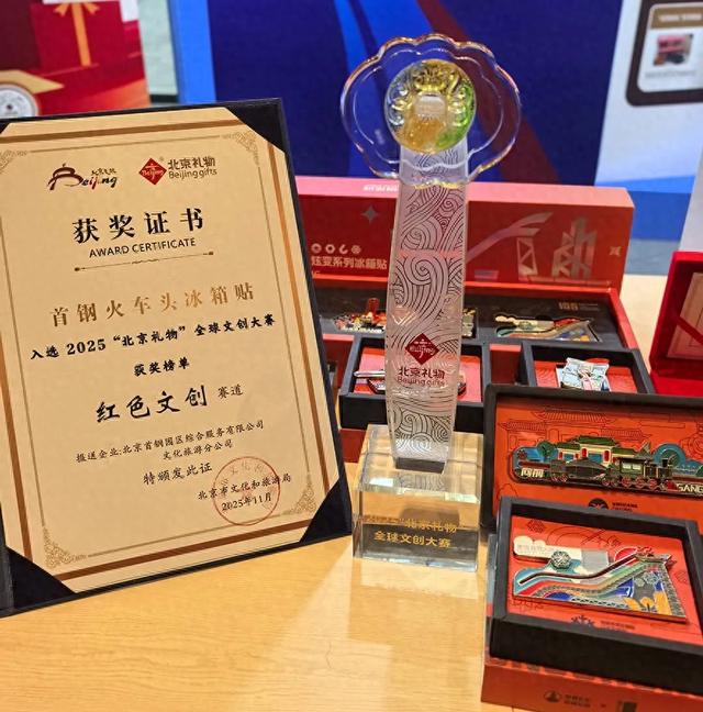 石景山文旅赋能工业文创!首钢火车头冰箱贴入选“北京礼物”红色文创榜单