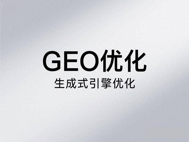 广州网站seo优化（生成式AI驱动SEO革命广州GEO优化公司如何用技术重塑搜索规则）