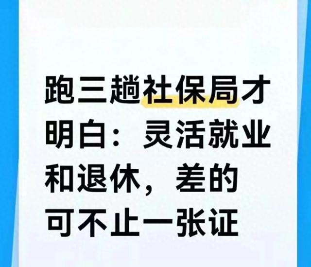 灵活就业退休真相，别等吃亏才明白！