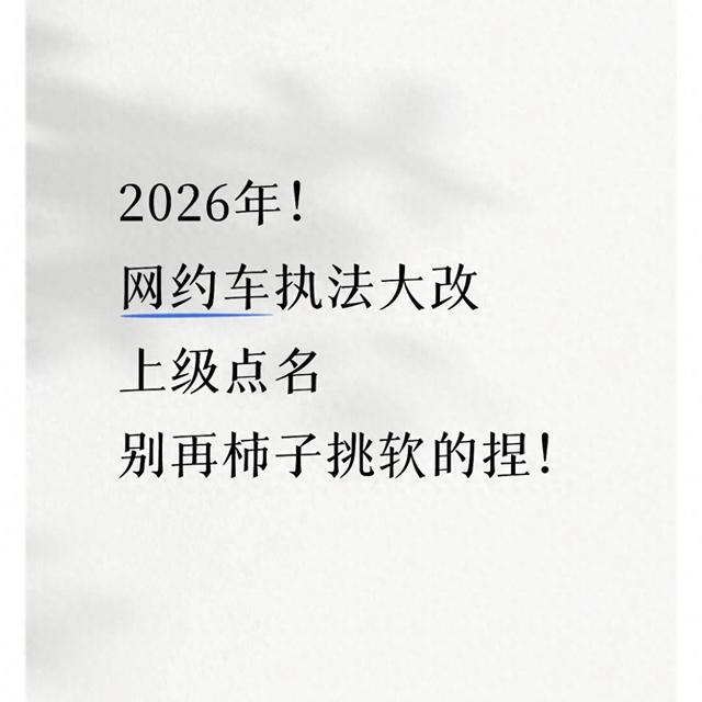 2026年风向变了！只罚网约车司机，上级部门批评：选择性执法