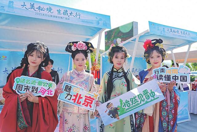晋京冀豫四省（市）文旅厅举办2025太行山旅游联合推广活动