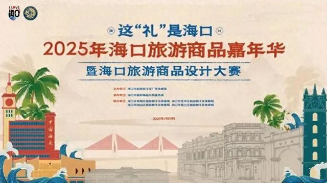 带上创意来参与！2025年海口旅游商品设计大赛与海口市十大伴手礼评选活动正在进行中