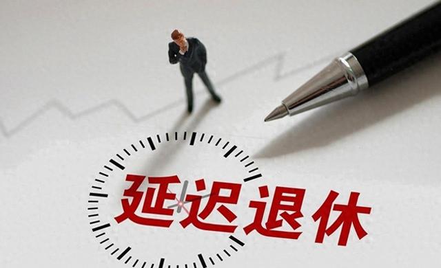 中央拍板，延迟退休落地！男性生于1973至1977年,缴费几年可退休?