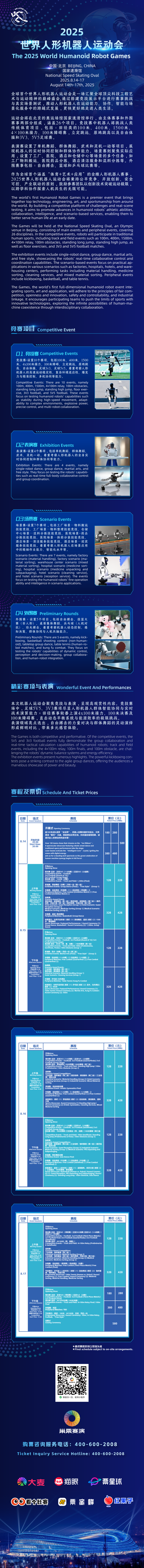 全球首个！2025世界人形机器人运动会门票开售