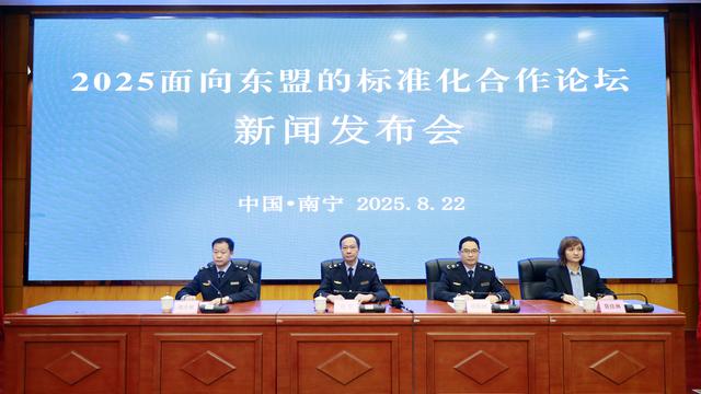2025面向东盟的标准化合作论坛即将举行，人工智能标准化有望达成多项合作成果