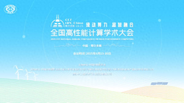2025 CCF全国高性能计算学术大会精彩启幕