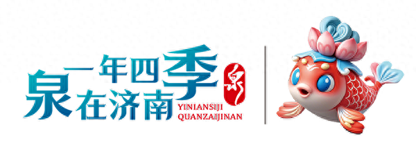 一年四季 泉在济南丨“趵突腾空”胜景在线 游客纷至沓来赏泉韵