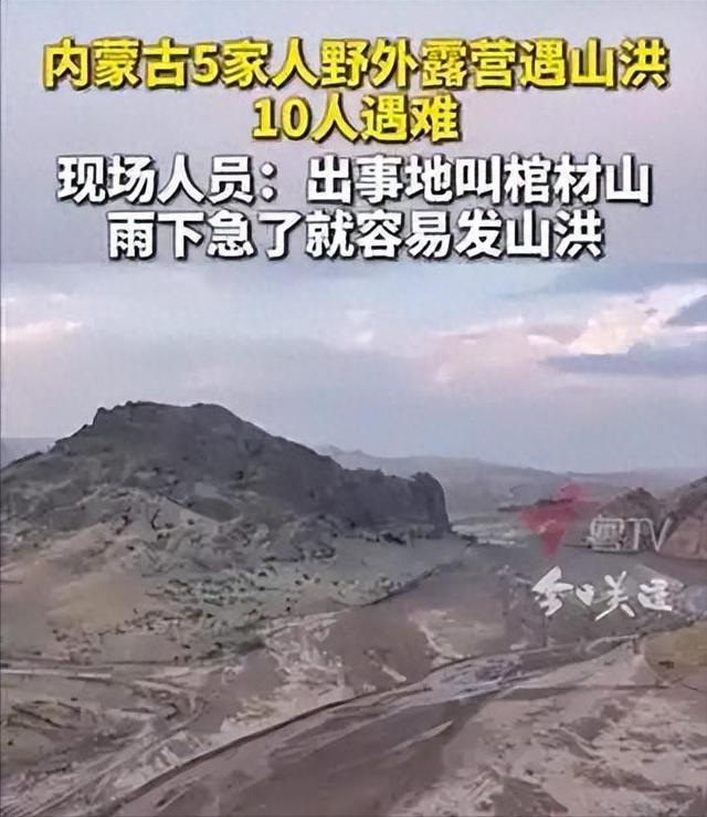 内蒙11人露营遇难！幸存女孩痛哭：有2次机会不听劝！现场太惨烈