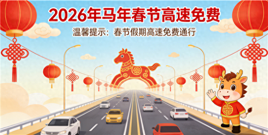 春节高速免费何时开始？省钱+避堵+用车指南来啦！