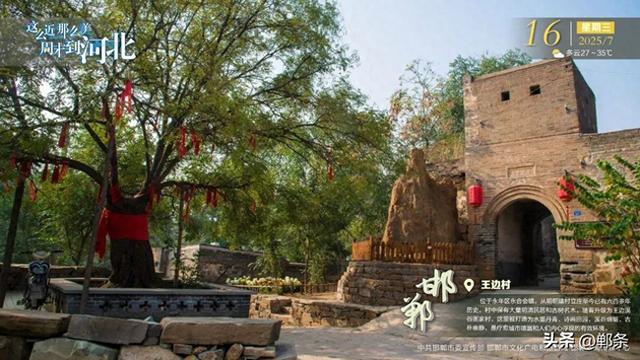 这么近 那么美 周末到河北——邯郸·王边村