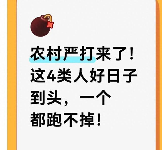 农村严打来了！这4类人好日子到头，一个都跑不掉！