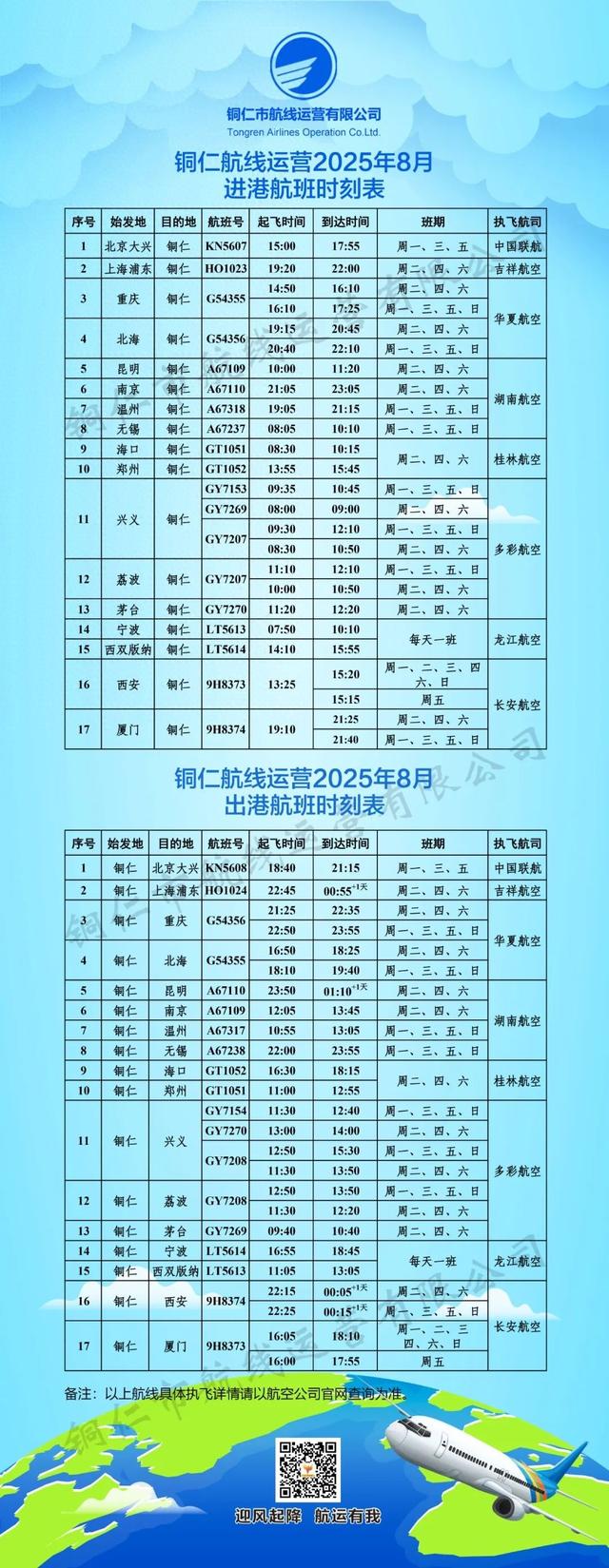 3条航线调整，铜仁8月航班计划来了